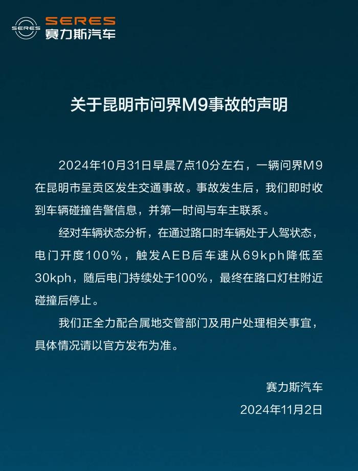 赛力斯汽车发声明回应昆明问界M9事故