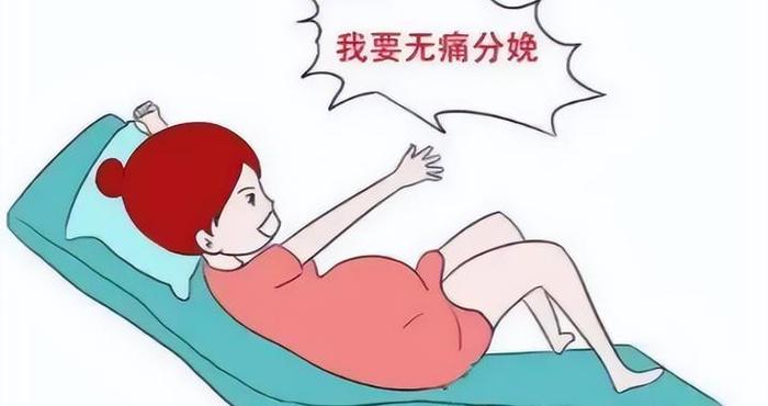 无痛分娩真的能“无痛”吗？