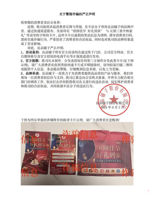 良品铺子发声明称从未举办过相关活动