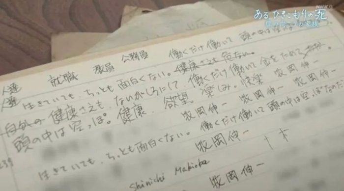 图 | 牧冈伸一在笔记本上写下的心声