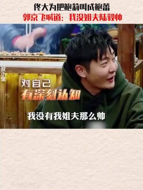 佟大为将鲍莉唤作鲍蕾,郭京飞笑言自己不如姐夫陆毅帅气