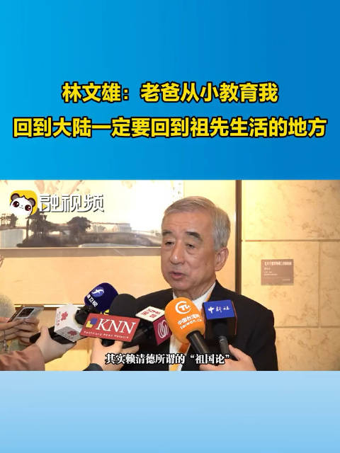 台湾导报社长林文雄:老爸从小教育我回到大陆一定要回到祖先生活的