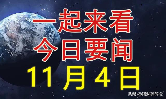 最新大事件！一起来看11月4日今日要闻，8条国内外新闻摘要-第1张图片-黑龙江新闻八