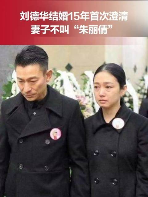 刘德华在结婚15年后首次澄清,他的妻子并不叫"朱丽倩"