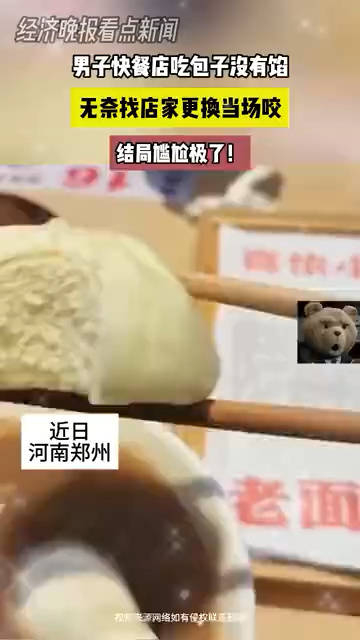 男子快餐店吃包子没有馅无奈找店家更换当场咬,结局挺尴尬的