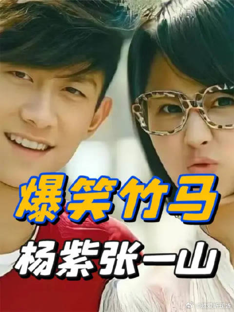 原来逼疯杨紫只需要一个张一山,两人同框主打一个怼天怼地怼空气!