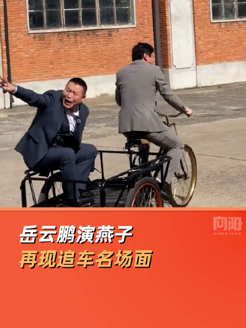 岳云鹏演燕子再现追车名场面
