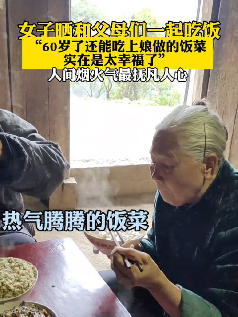 女子晒和父母们一起吃饭,"60岁了还能吃上娘做的饭菜实在是太幸福了"