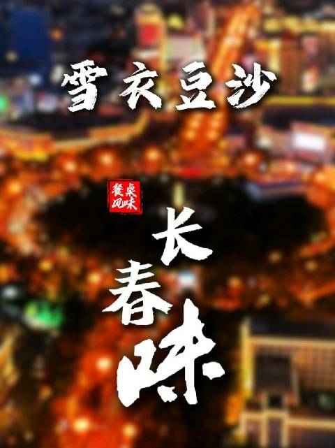"长春味"这一站,邀你来长春,品地道特色甜品——雪衣豆沙!