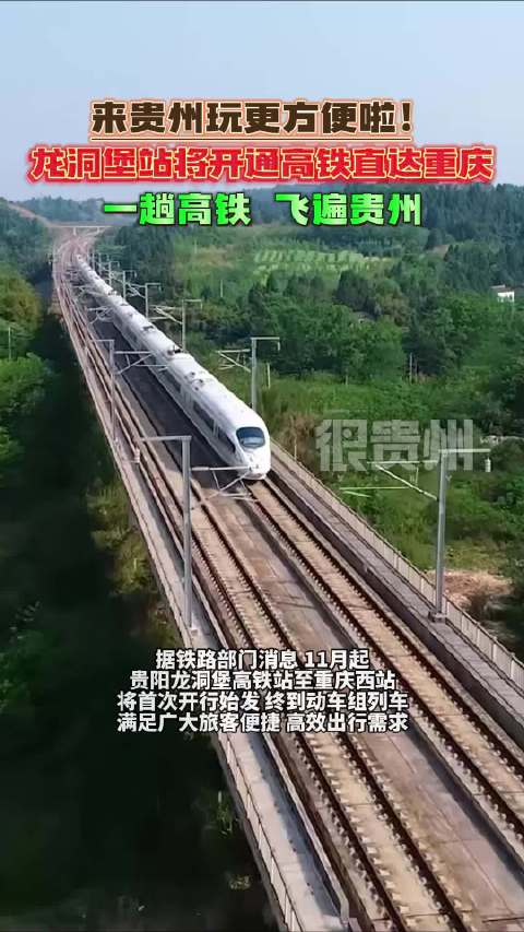 来贵州玩更方便啦!龙洞堡站将开通高铁直达重庆,一趟高铁,飞遍贵州