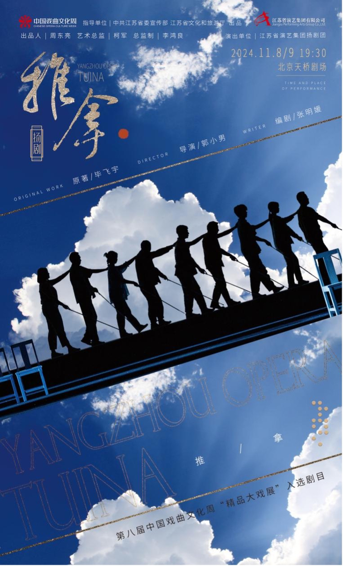 大型现代扬剧《推拿》海报。