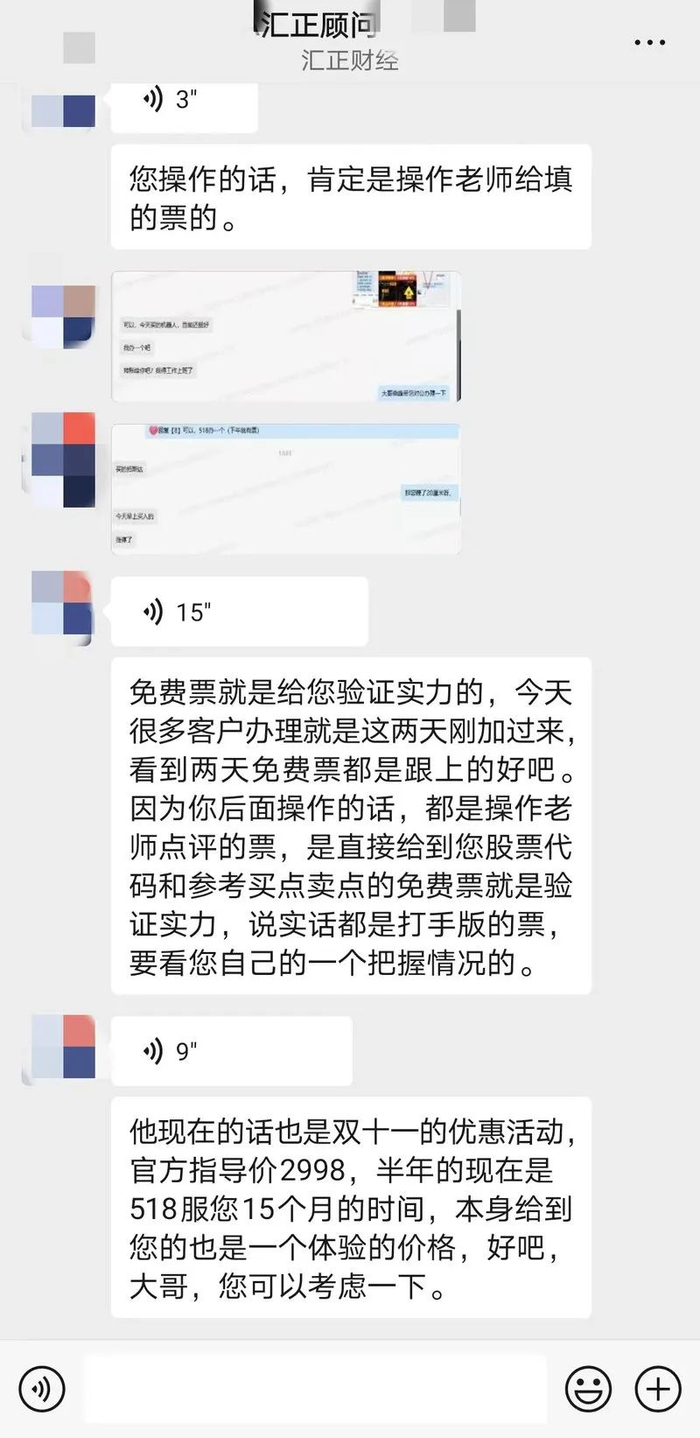 （图片来源：汇正财经投顾人员微信聊天截图）