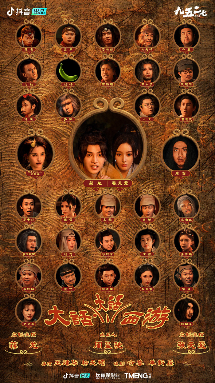《大话·大话西游》海报。