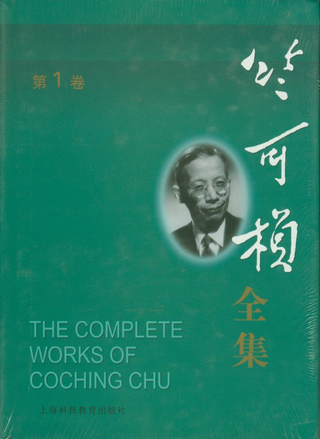 《竺可桢全集》，竺可桢著，上海科技教育出版社，2004年7月版