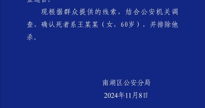 浙江嘉兴南湖警方通报“一农田水沟内发现尸体”：确认死者系王某某，排除他杀