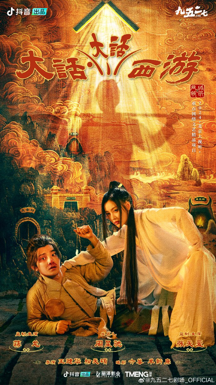 《大话大话西游》海报