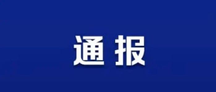 要求陪睡的总经理已被处罚！警方通报→