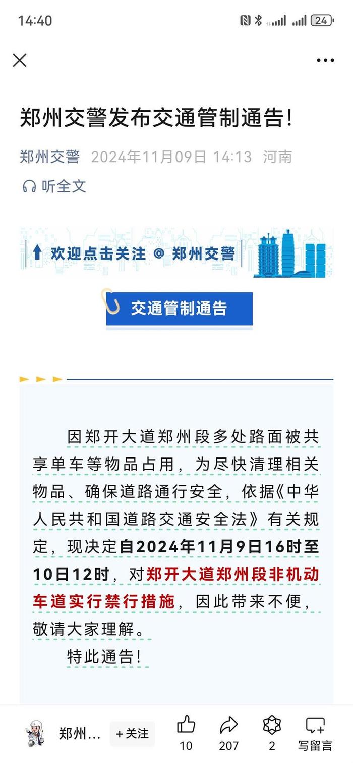 郑州交警通告：因道路被共享单车占据，郑开大道非机动车道禁行