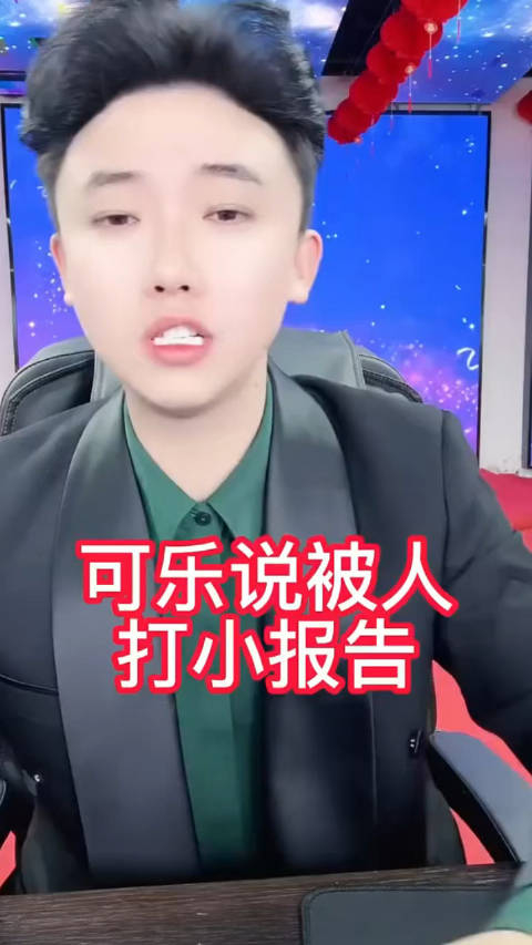 可乐吐槽被人打小报告就想整我们 四川可乐喊话,将军有剑,不斩苍蝇