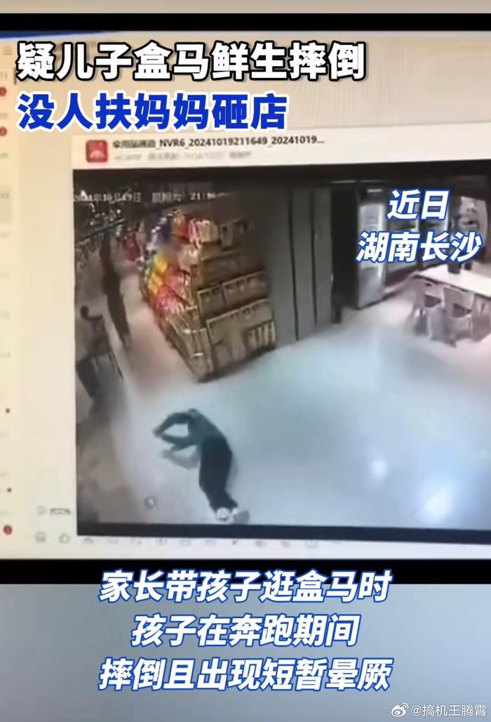有个家长带着孩子逛盒马，孩子店内奔跑摔倒出现短暂晕厥…
