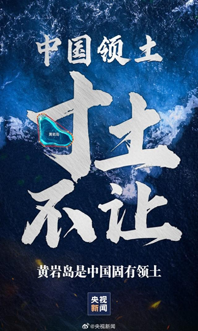 海报丨中国领土一点都不会让、一寸也不能丢|黄岩岛|中国|中国政府_新浪新闻