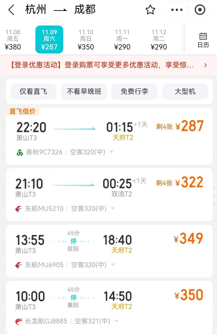 某旅游网站机票价格截图
