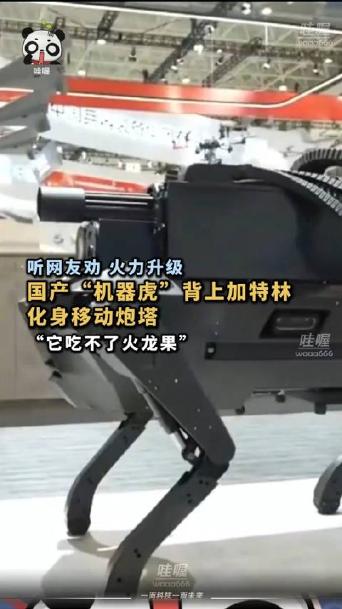 这次不仅有机器狼群,还有配装"加特林机枪"的"机器虎"