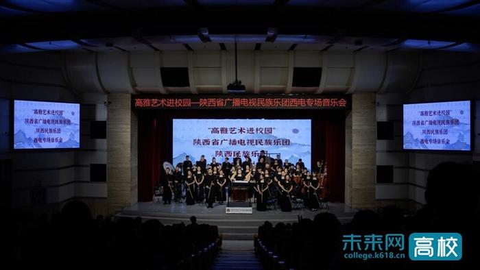 陕西民族乐团在西安电子科技大学举办专场音乐会