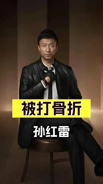 15年过去了,曾经被小沈阳打骨折还要下跪的导演孙红雷,究竟经历了什么