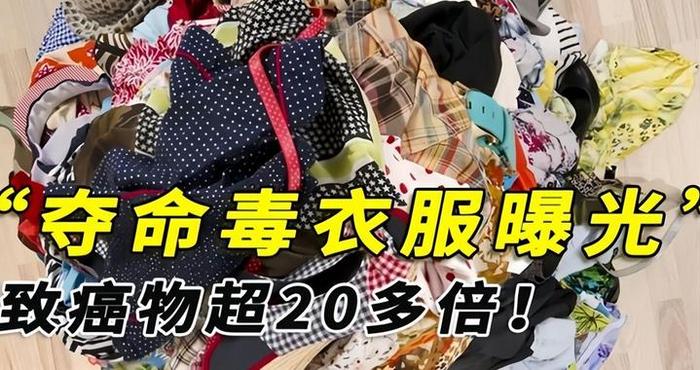 央视曝光“毒衣服”，提醒家长：这种衣服别买给孩子穿，影响健康