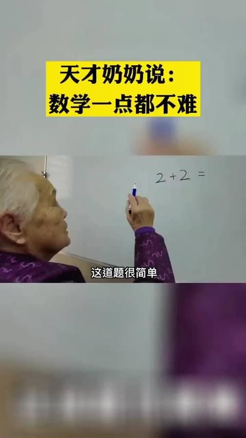 这奶奶才是数学鬼才!