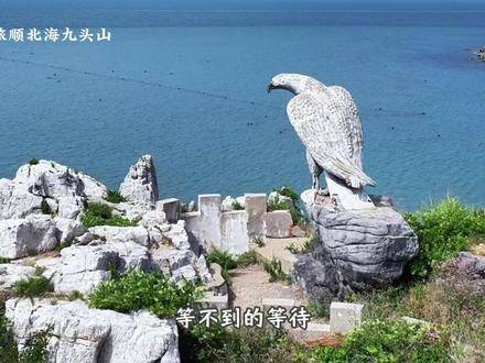 在大连的旅顺北海九头山,藏着相柳的深情