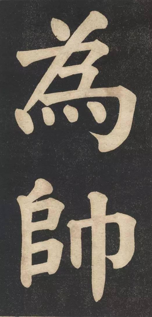 两朝帝师翁同龢大字榜书