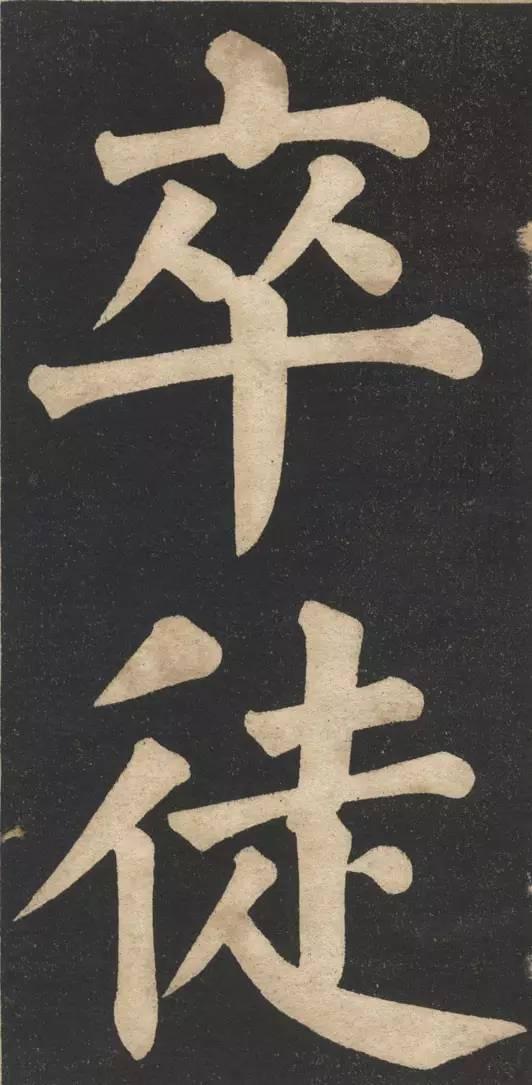 两朝帝师翁同龢大字榜书