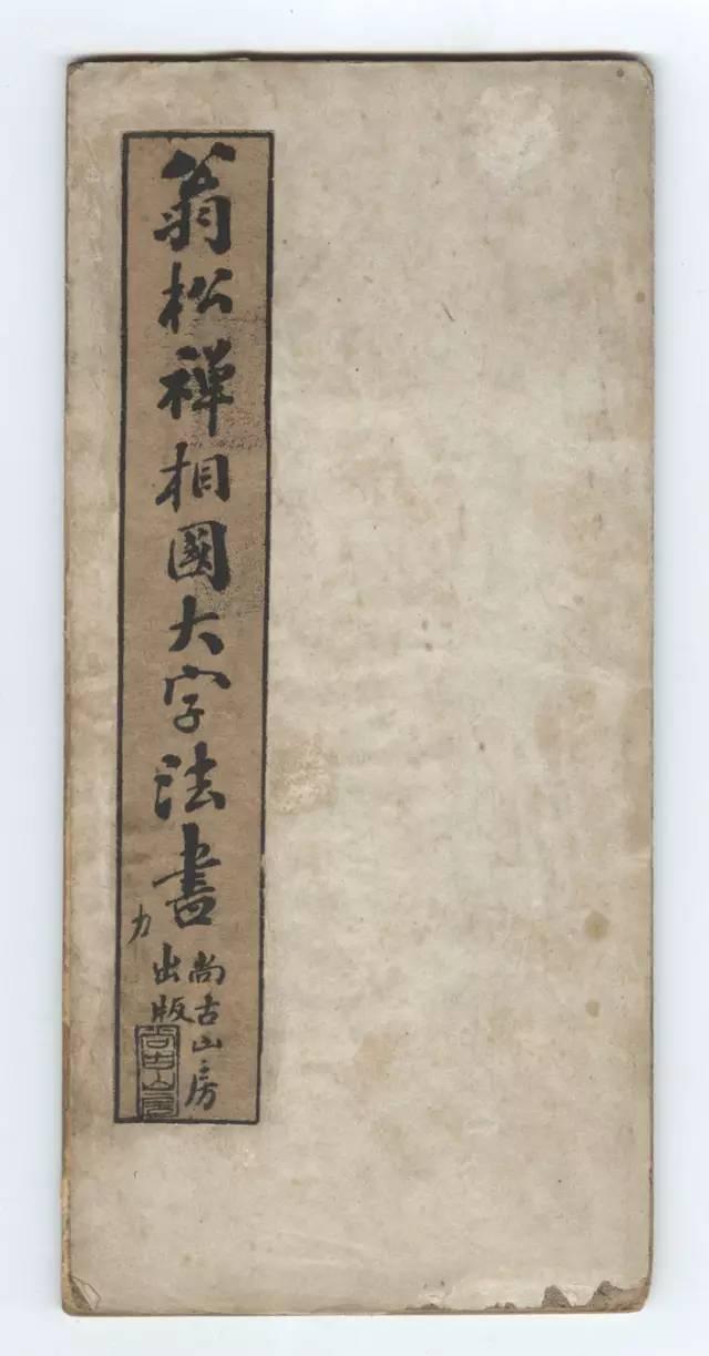 两朝帝师翁同龢大字榜书