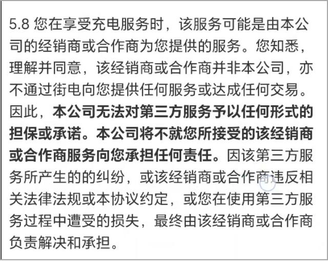 街电充电用户协议截图