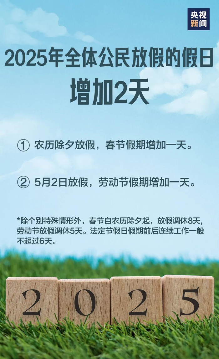 2025年放假通知!春节调休8天