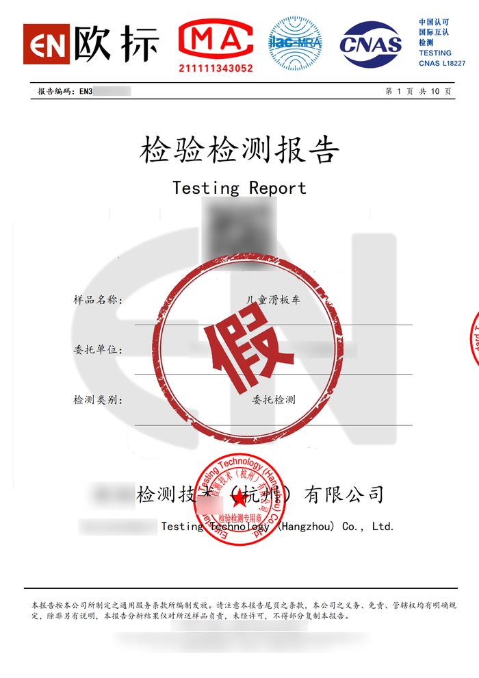 涉案假冒检测报告。上海闵行警方供图