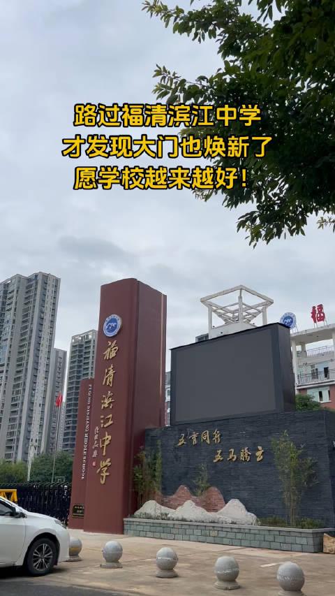 福清滨江初级中学图片