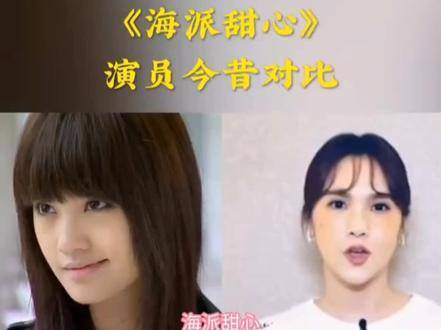 《海派甜心》演员今昔对比