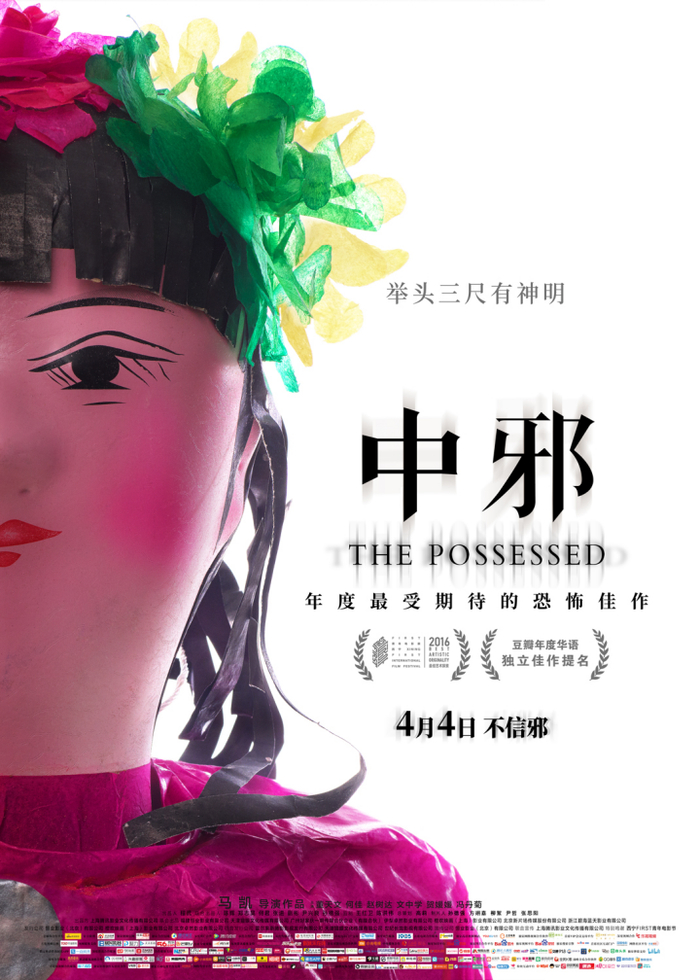 《中邪》海报