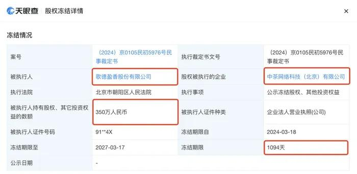 图片来源：天眼查官网截图