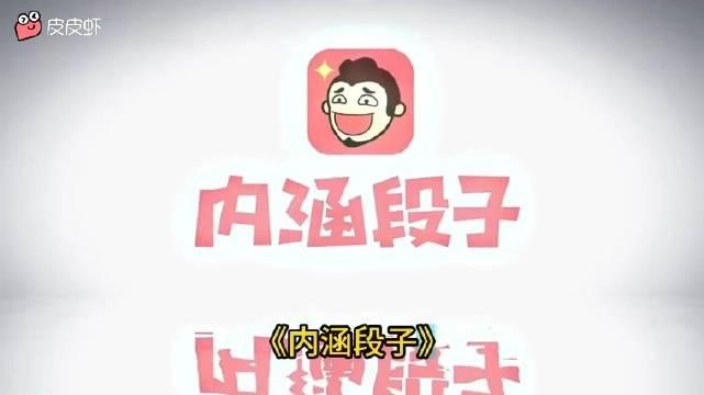 你问我内涵段子影响有多大