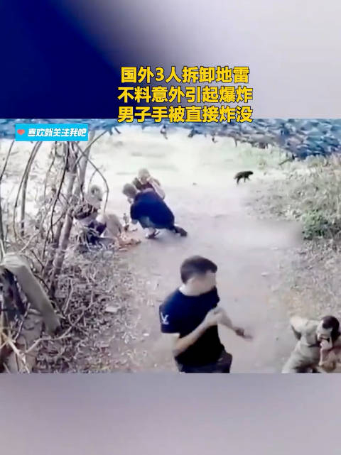国外3人拆卸地雷,不料意外引起爆炸,男子手被直接炸没!
