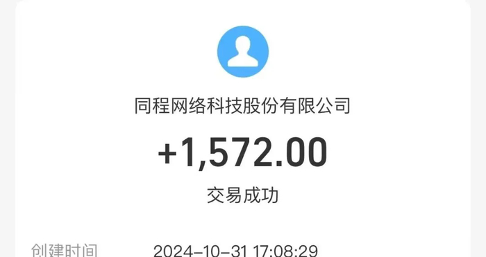 ▲经过联系客服及投诉等流程，罗欣收到了同程平台转账1572元，按她的实际支付金额“退一赔一”。受访者供图。
