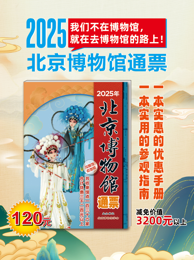 2025年北京博物馆通票