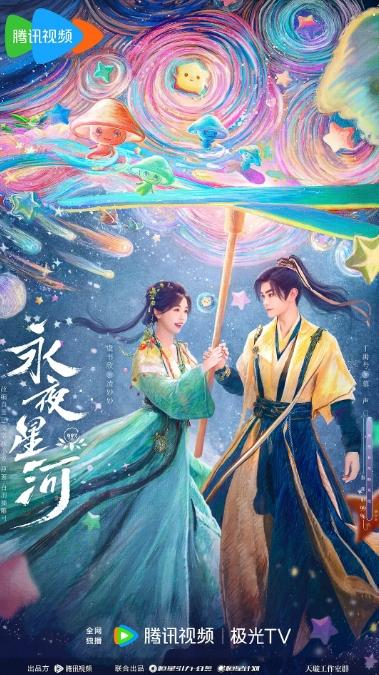 《永夜星河》海报