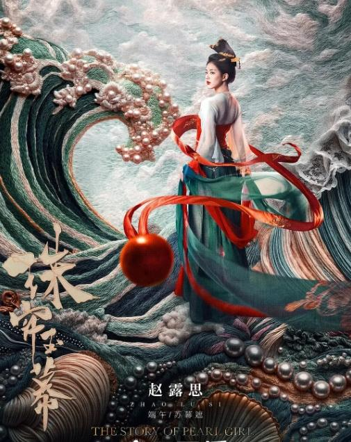 《珠帘玉幕》海报