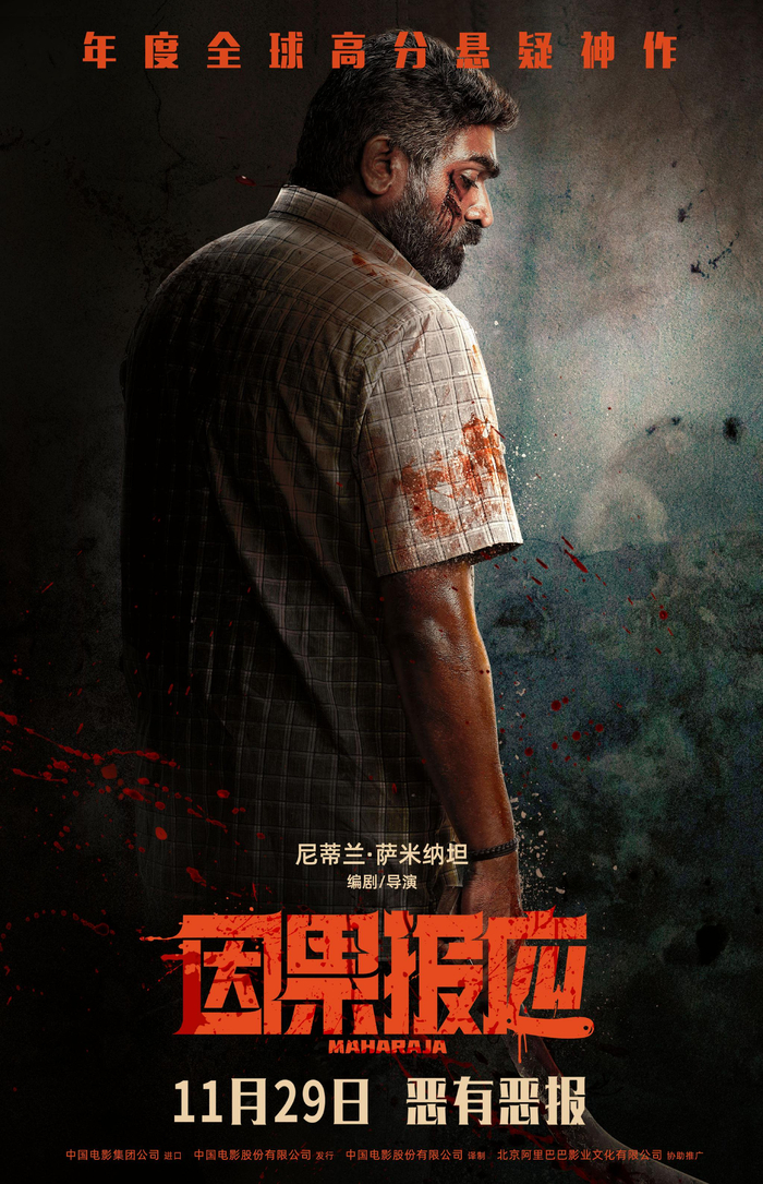 电影《因果报应》定档海报。