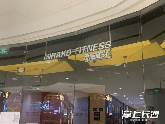 奇迹健身IFS国金店大门紧闭。均为长沙晚报全媒体记者邓艳红摄
